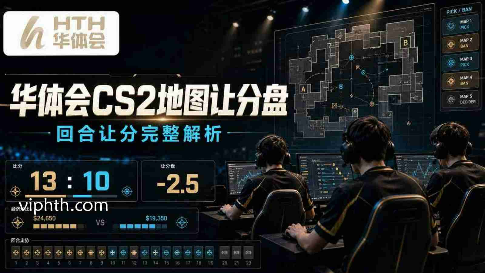 华体会《CS2》地图让分盘：回合让分完整解析