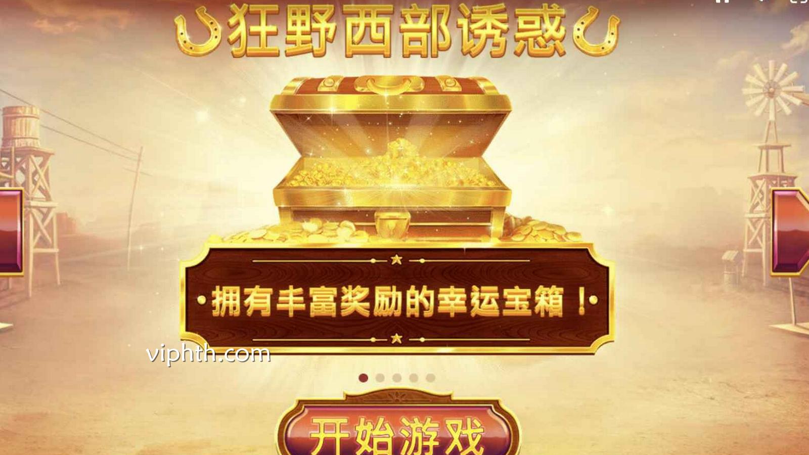 华体会 | 狂野西部诱惑