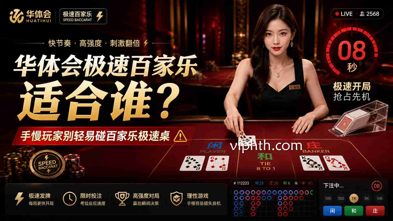 华体会极速百家乐适合谁？手慢玩家别轻易碰百家乐极速桌