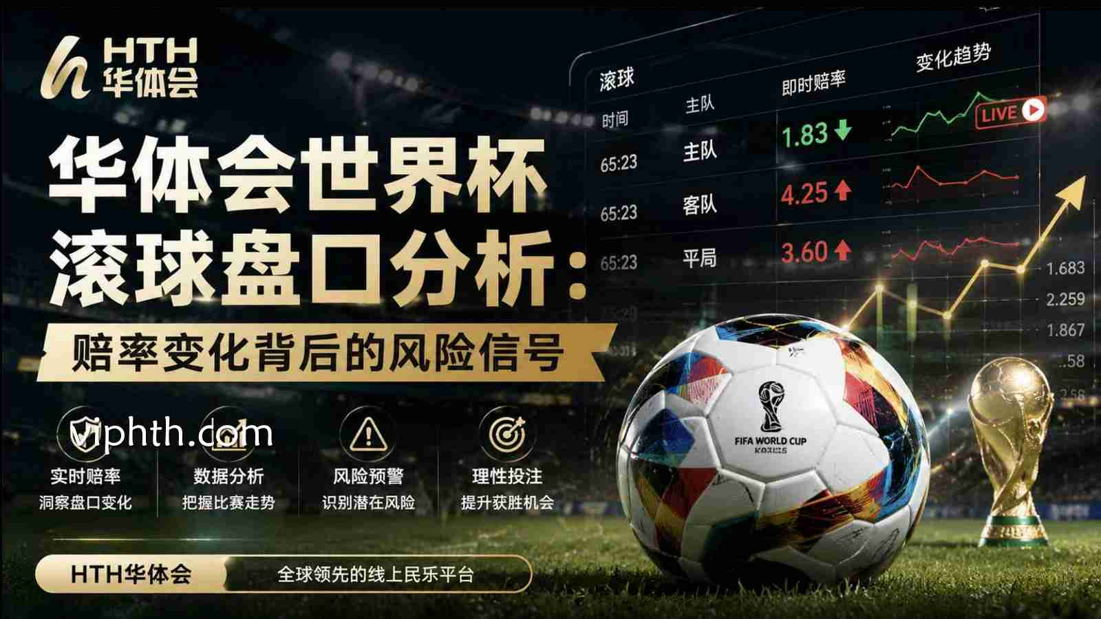 华体会世界杯滚球盘口分析：赔率变化背后的风险信号