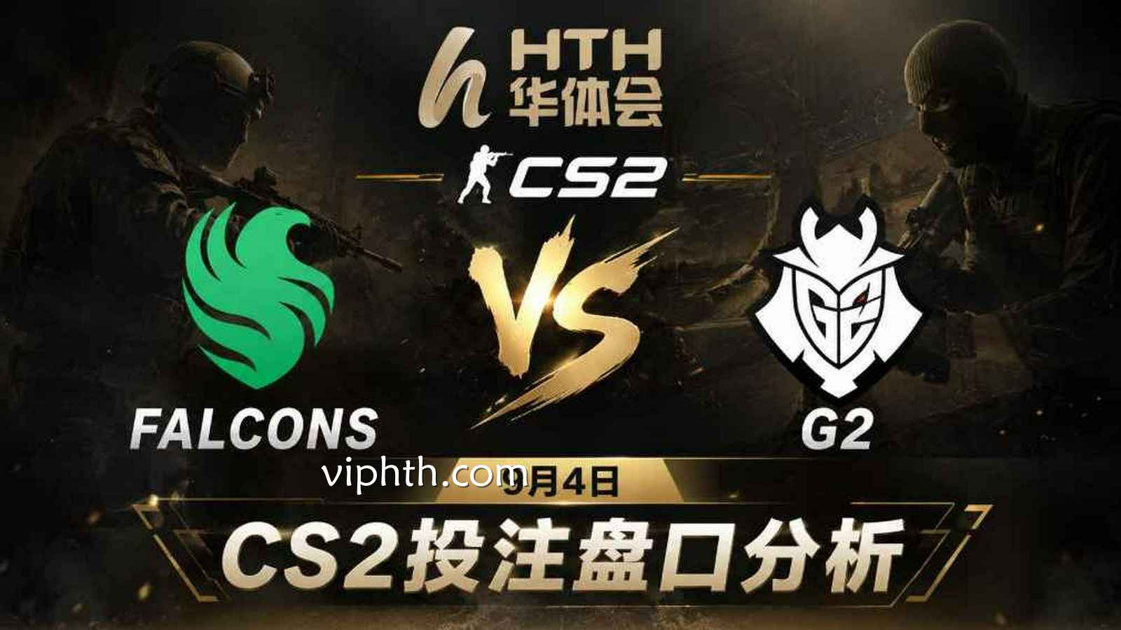 华体会电竞：Falcons vs G2 《CS2》投注盘口分析