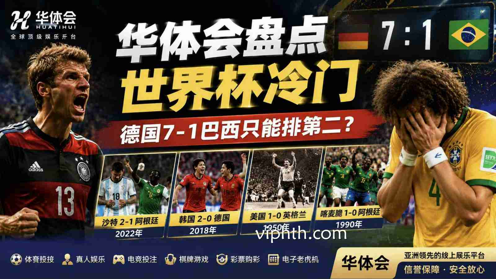 华体会盘点世界杯冷门：德国7-1巴西只能排第二？