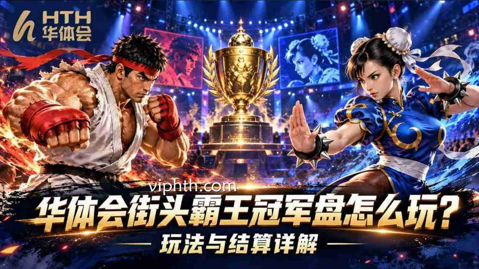 华体会《街头霸王》冠军盘怎么玩？玩法与结算详解