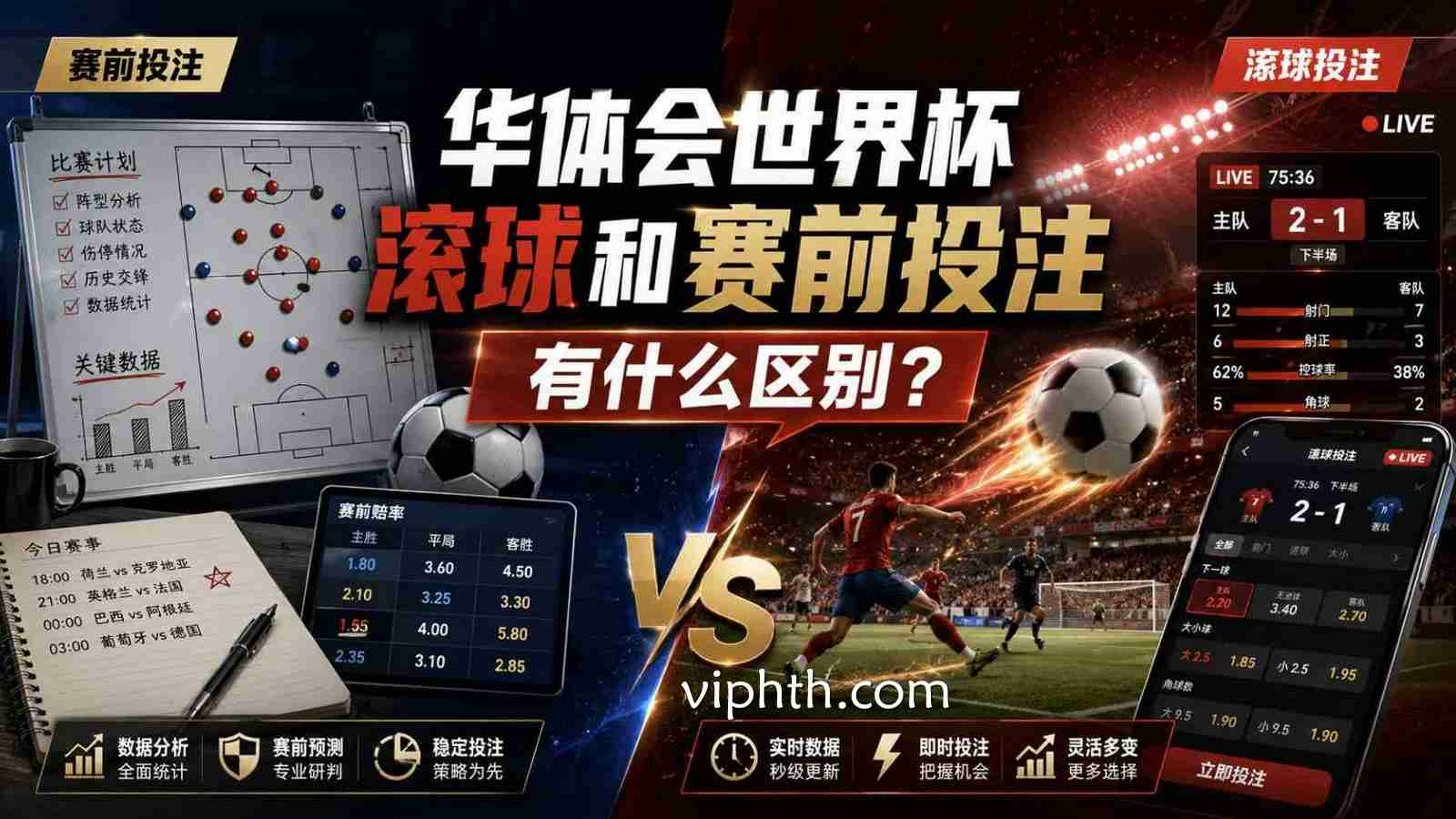 华体会世界杯滚球玩法和赛前投注有什么区别？