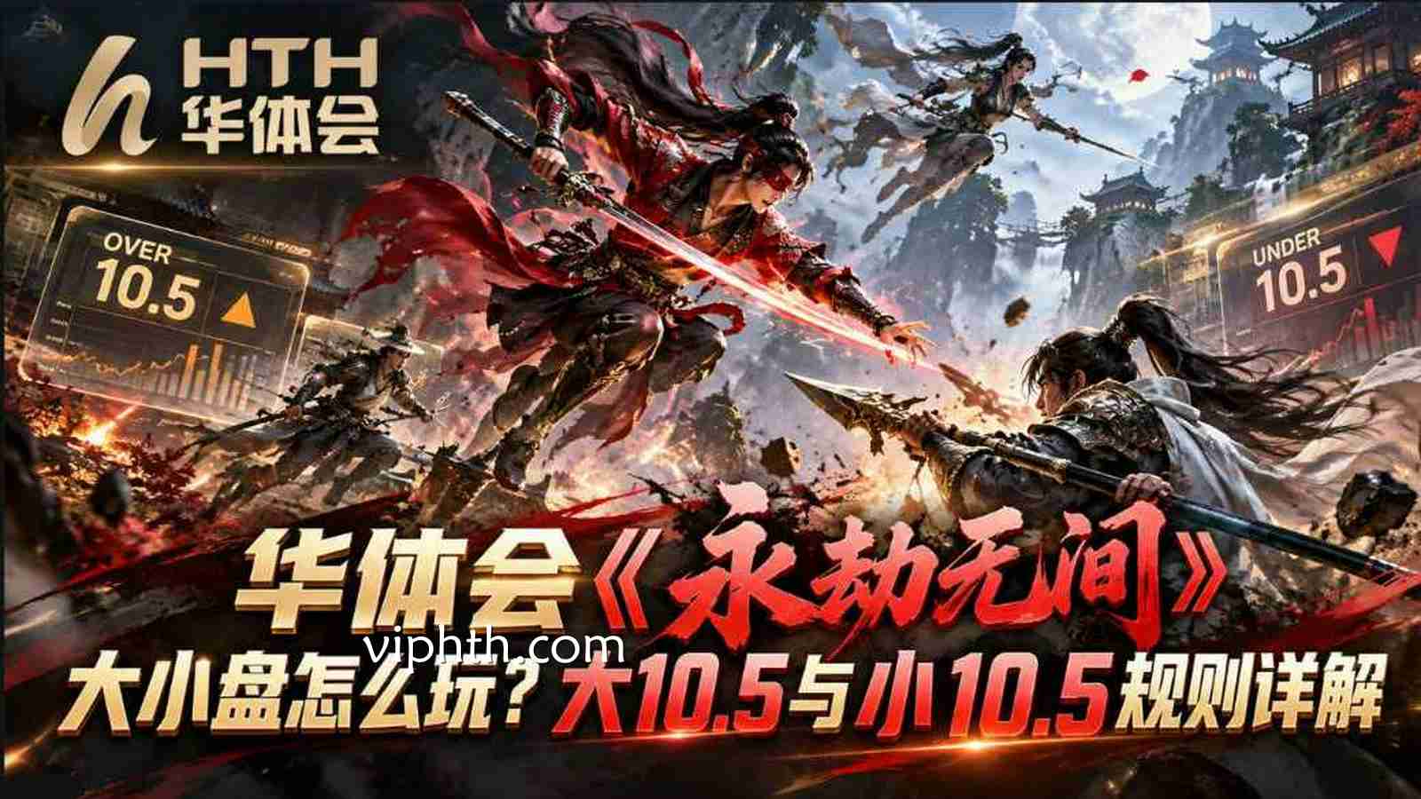 华体会《永劫无间》大小盘怎么玩？大10.5与小10.5规则详解