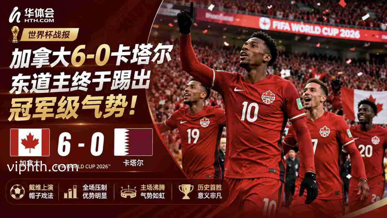 华体会世界杯：加拿大6-0卡塔尔，东道主终于踢出冠军级气势
