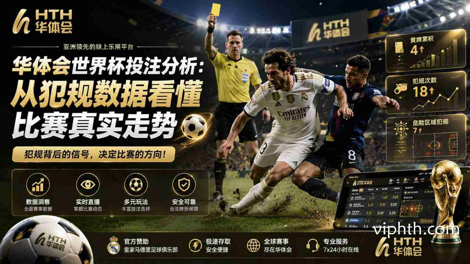 华体会世界杯投注分析：从犯规数据看懂比赛真实走势