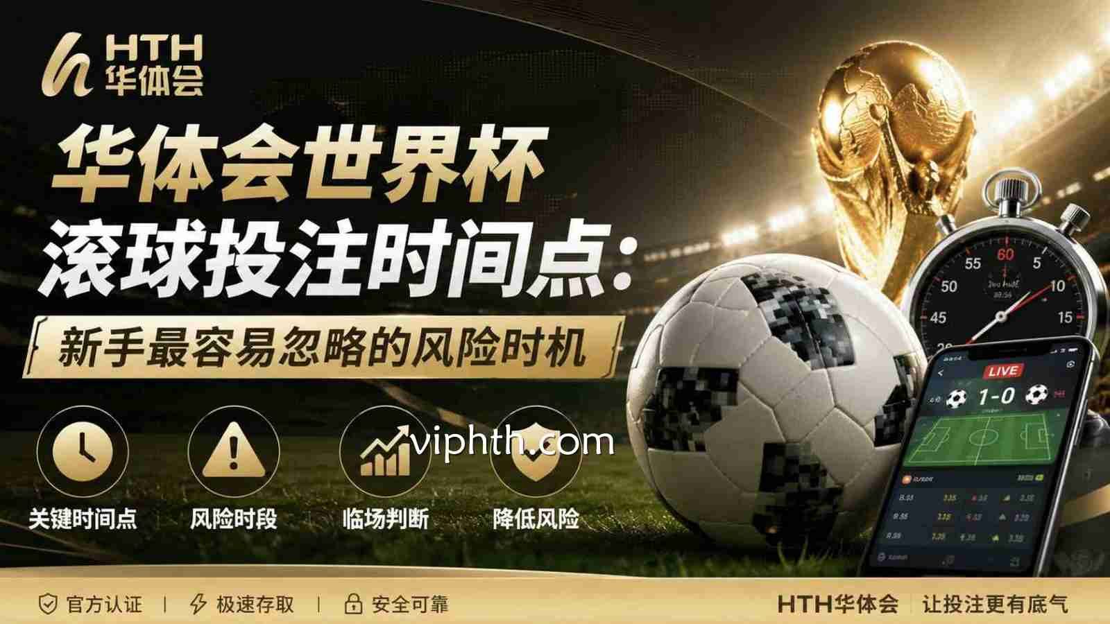 华体会世界杯滚球投注时间点：新手最容易忽略的风险时机