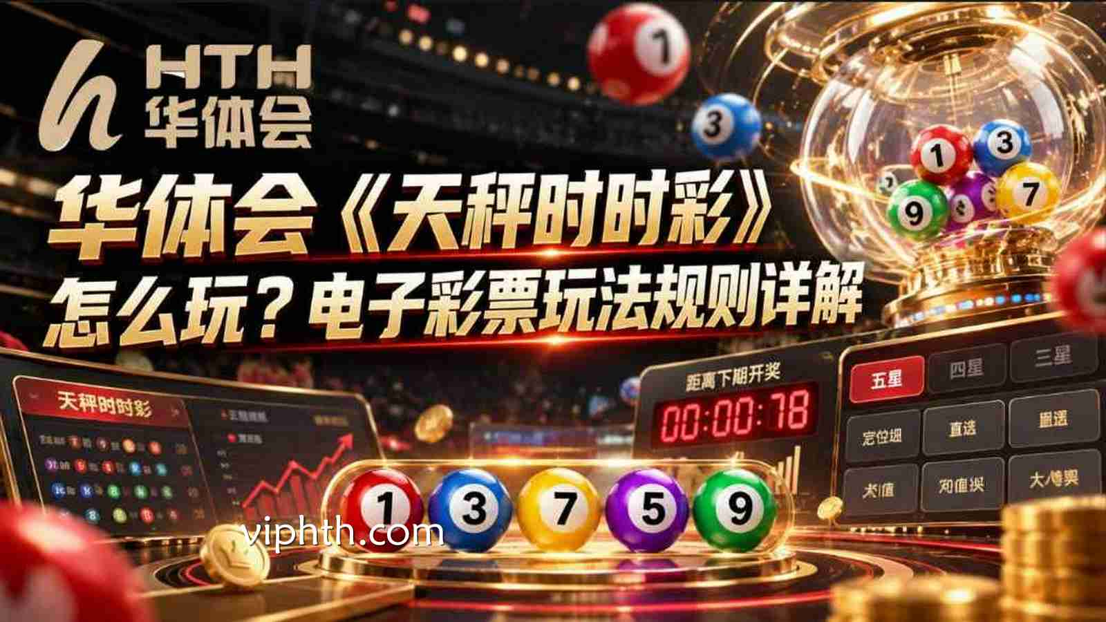 华体会《天秤时时彩》怎么玩？电子彩票玩法规则详解