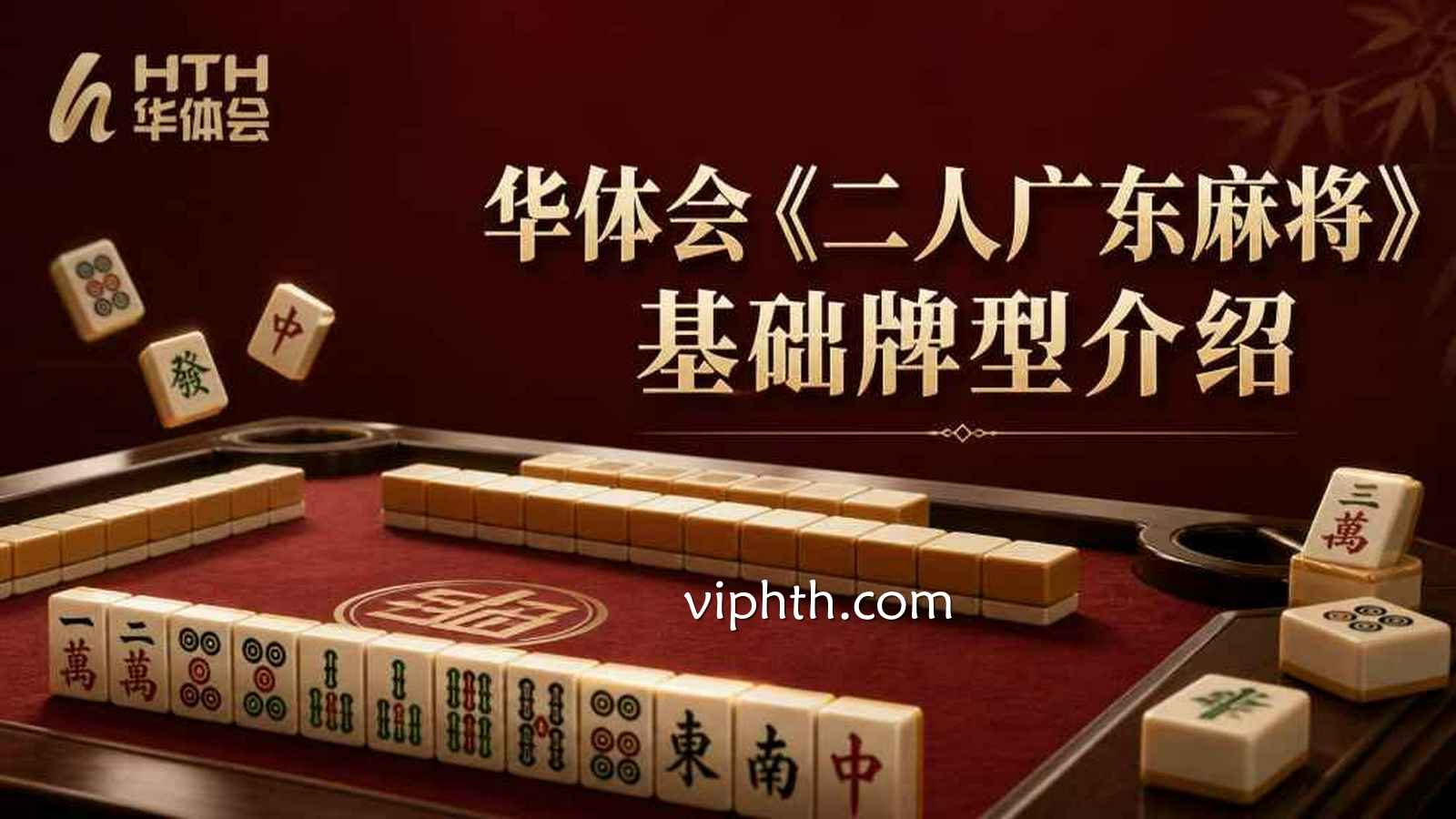 华体会 | 《二人广东麻将》基础牌型介绍