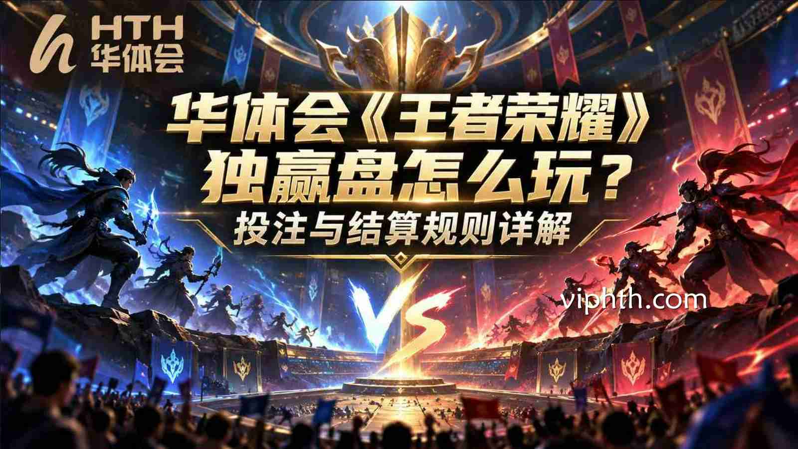 华体会《王者荣耀》独赢盘怎么玩？投注与结算规则详解