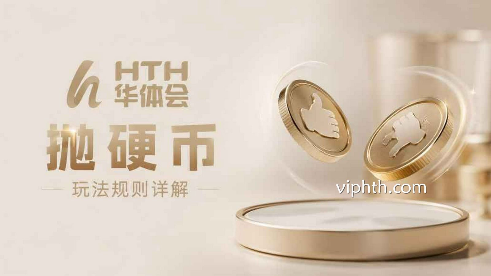 华体会 | 《抛硬币》怎么玩?EVOPLAY电子玩法规则详解