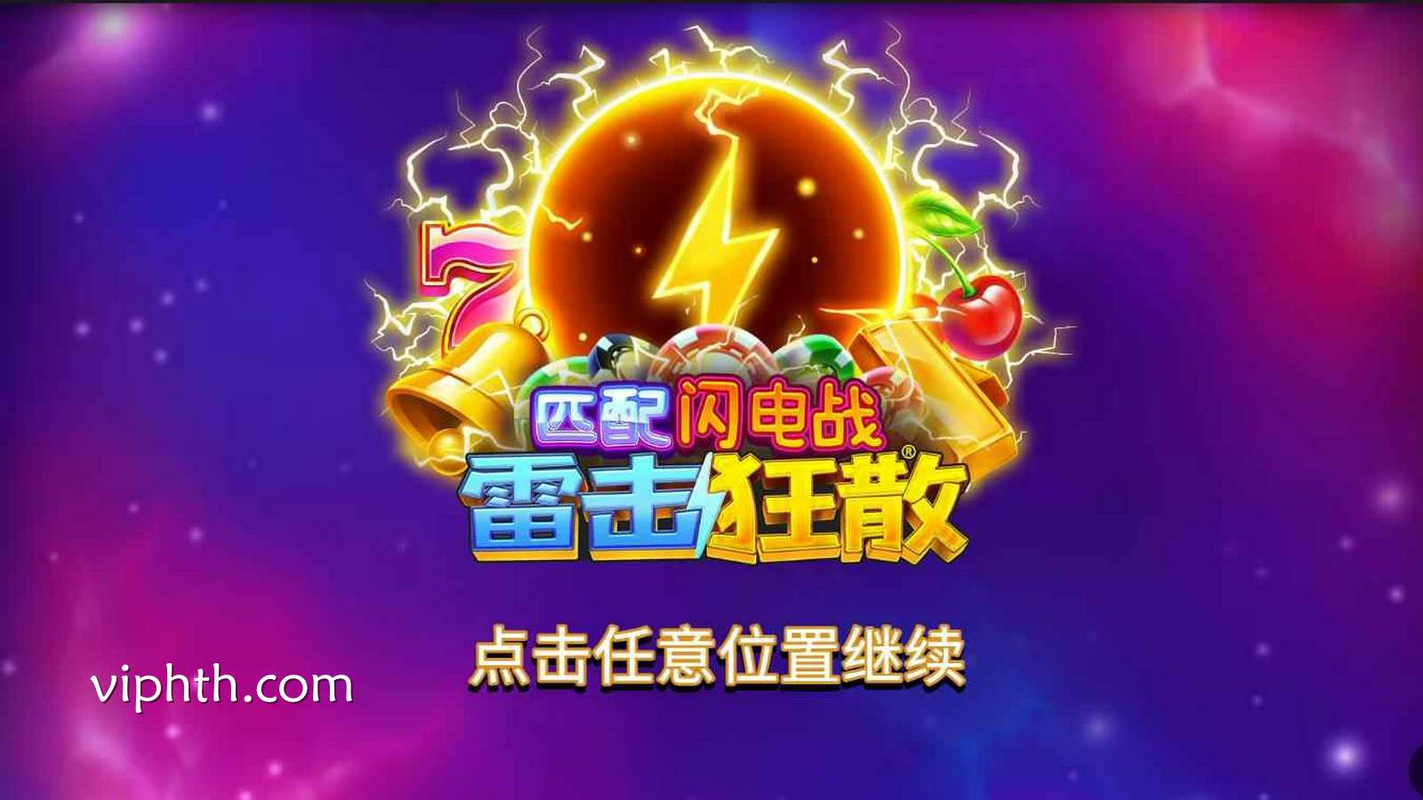 华体会《匹配闪电战雷击狂散》规则详解：免费游戏与Match Blitz怎么玩