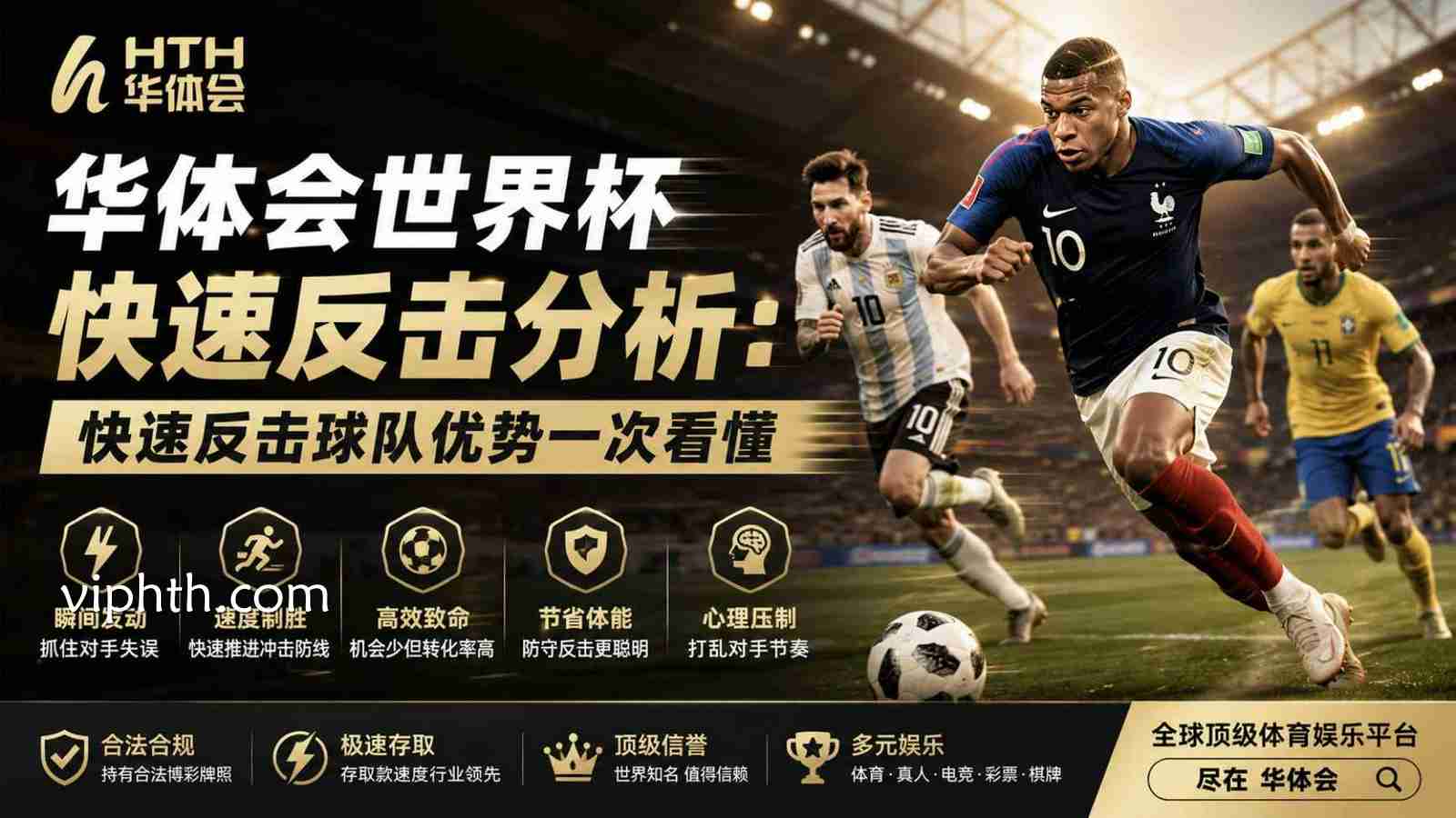 华体会世界杯快速反击分析：快速反击球队优势一次看懂