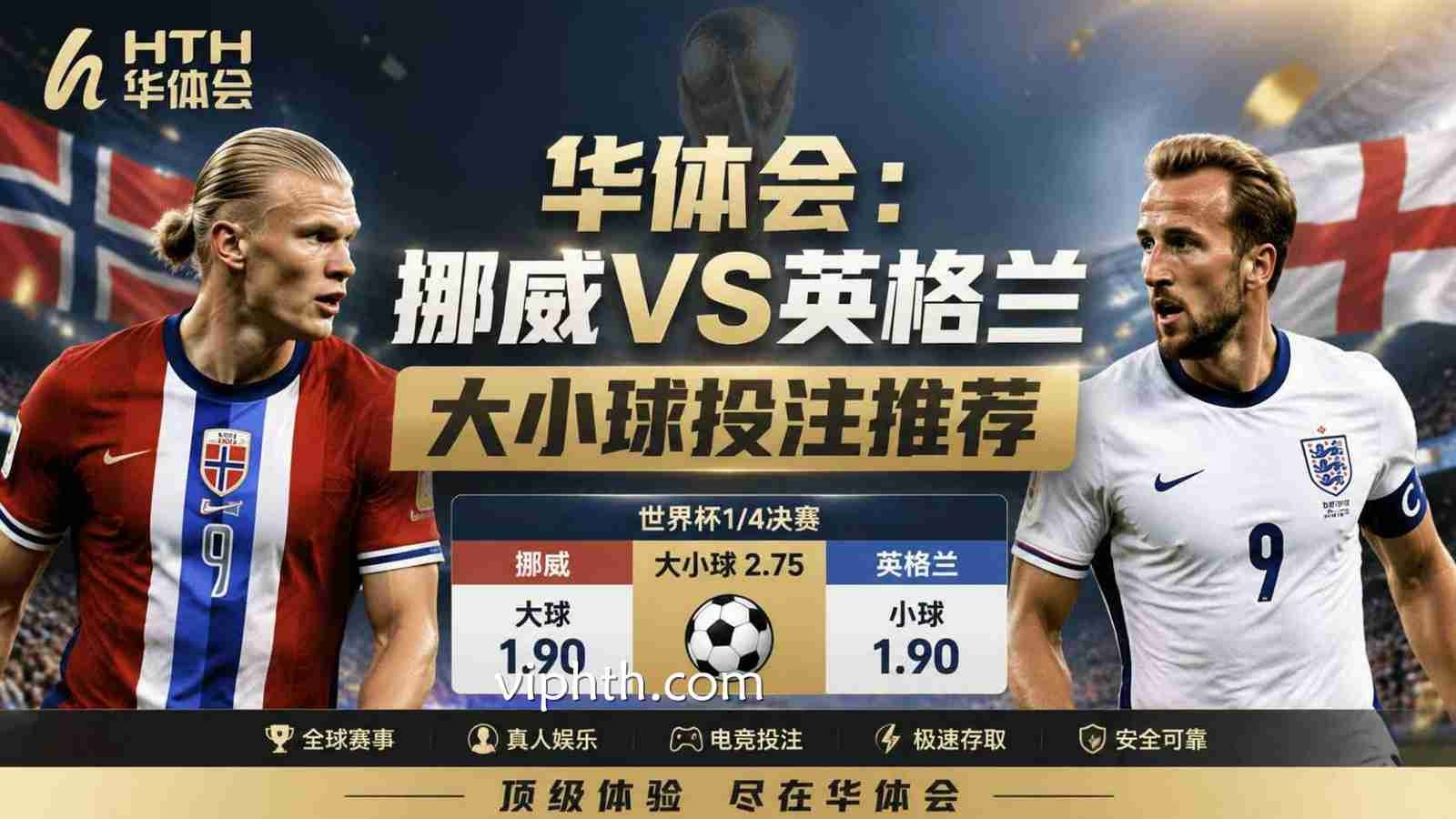 华体会：挪威VS英格兰大小球投注推荐