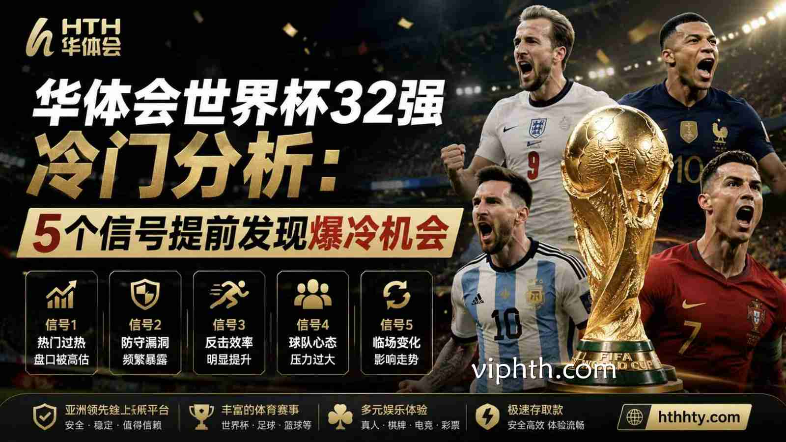 华体会世界杯32强冷门分析：5个信号提前发现爆冷机会