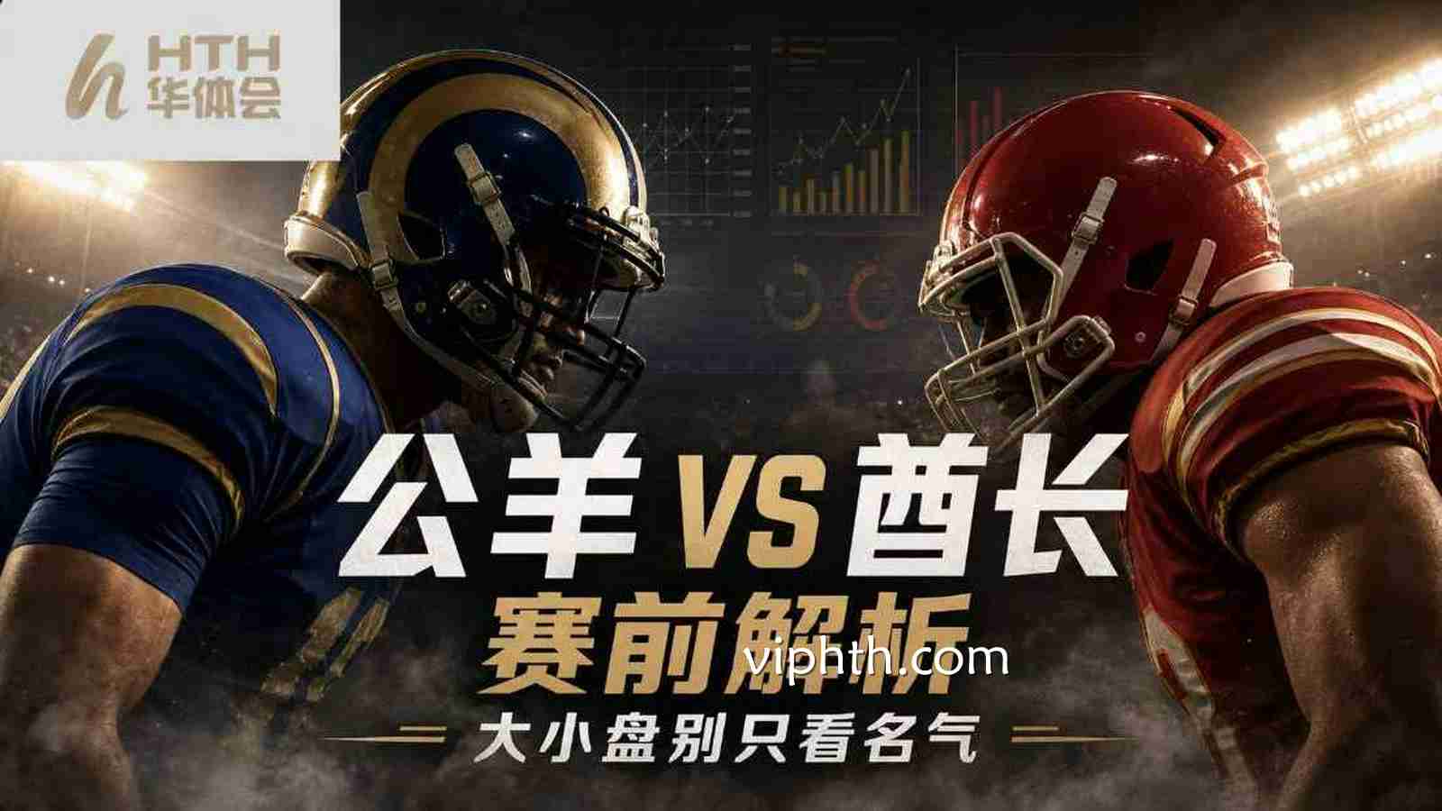 华体会公羊VS酋长赛前解析：大小盘别只看名气