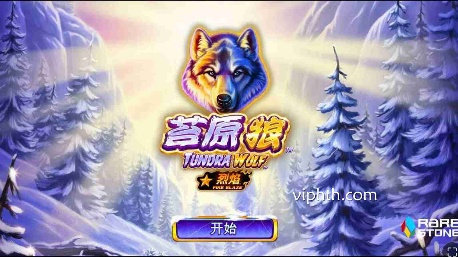 华体会PT电子《烈焰苔原狼》怎么玩？玩法规则详解