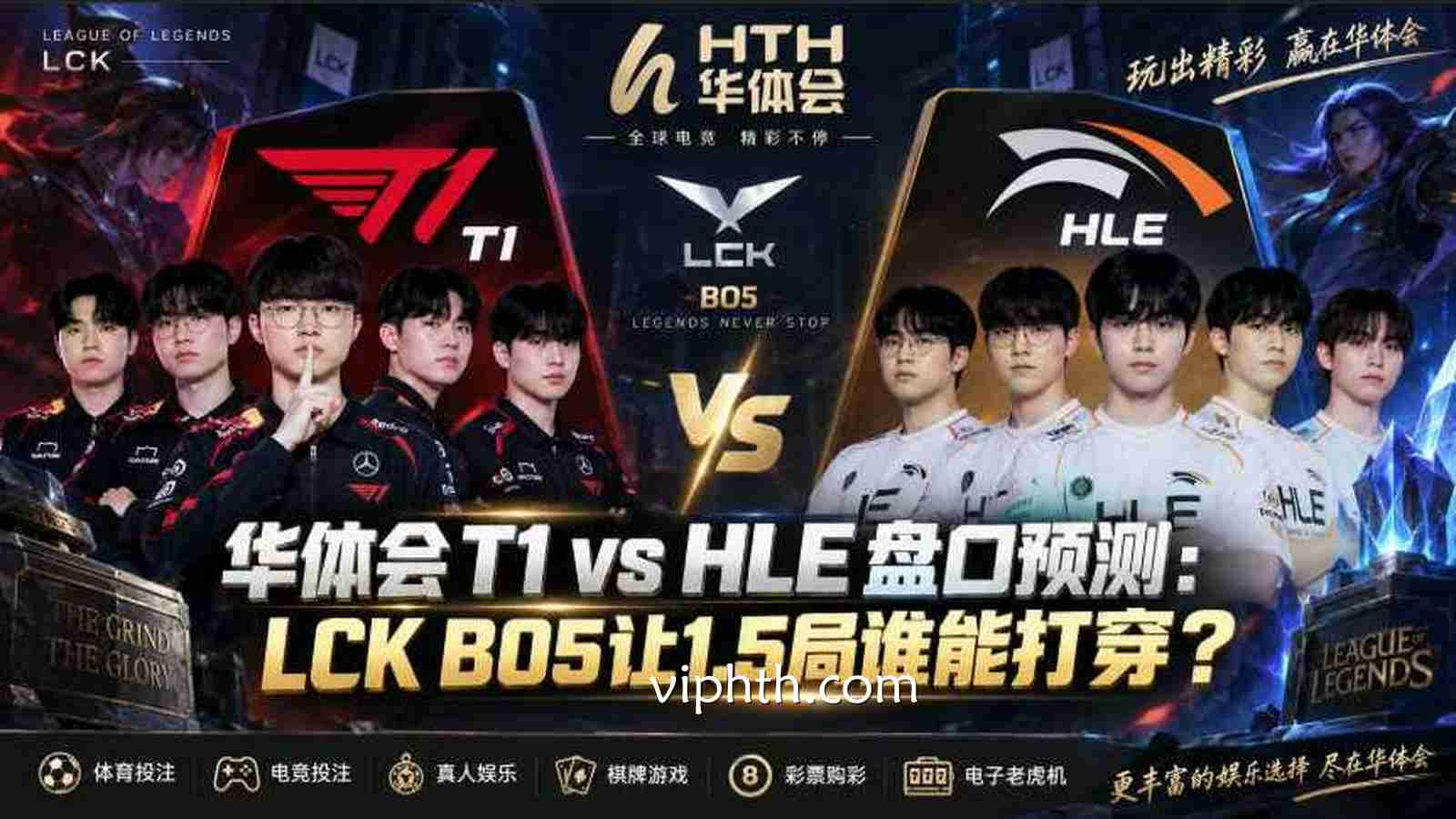 华体会T1 vs HLE盘口预测：LCK BO5让1.5局谁能打穿？
